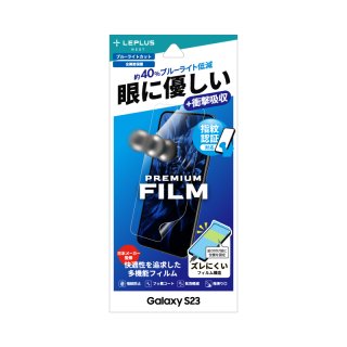 《PriQ》【Galaxy S23 SC-51D/SCG19対応】 保護フィルム 「PREMIUM FILM」 全画面保護 ブルーライトカット・衝撃吸収