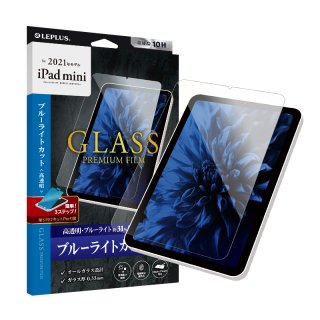■格安品■【2021 iPad mini (第6世代)】 ガラスフィルム「GLASS PREMIUM FILM」 スタンダードサイズ ブルーライトカット・高透明