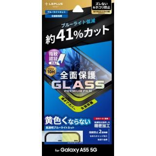 【Galaxy A55 5G】ガラスフィルム 「GLASS PREMIUM FILM」全面保護 ブルーライトカット