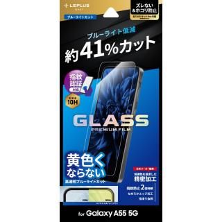 【Galaxy A55 5G】ガラスフィルム 「GLASS PREMIUM FILM」スタンダードサイズ ブルーライトカット