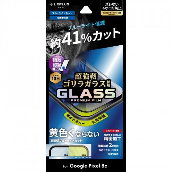 【Google Pixel 8a】ガラスフィルム「GLASS PREMIUM FILM」全面保護 ゴリラガラス ブルーライトカット 商品画像