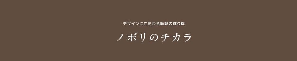 ノボリのチカラ