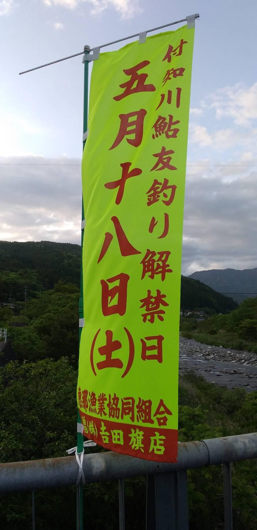 付知川鮎友釣り解禁日5月18日(土)