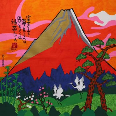 富士山 - Furoshikiya YAMATONADESHIKO