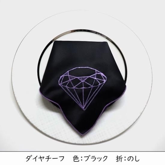 しあわせクロス 販売ナプキン】ダイヤチーフ(全2色) しあわせクロス 販売ナプキン】ダイヤチーフ(全2色)