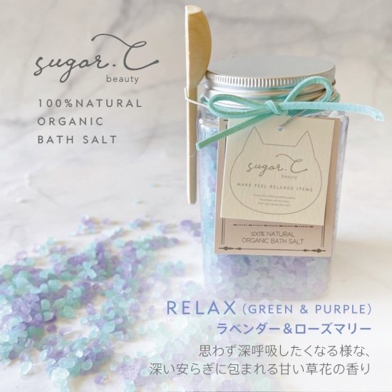 sugar.C beauty]NATURAL ORGANIC BATH SALT オーガニックアロマバス