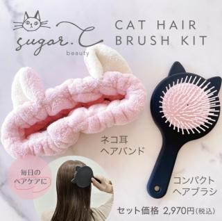 [sugar.C beauty]CAT HAIR BRUSH KIT