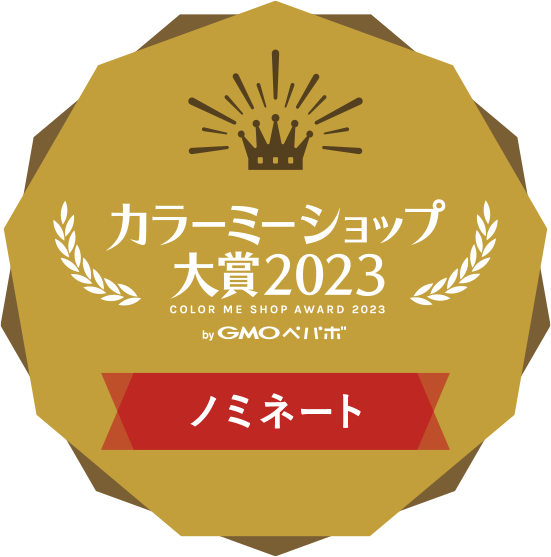カラーミーショップ大賞2023ノミネート
