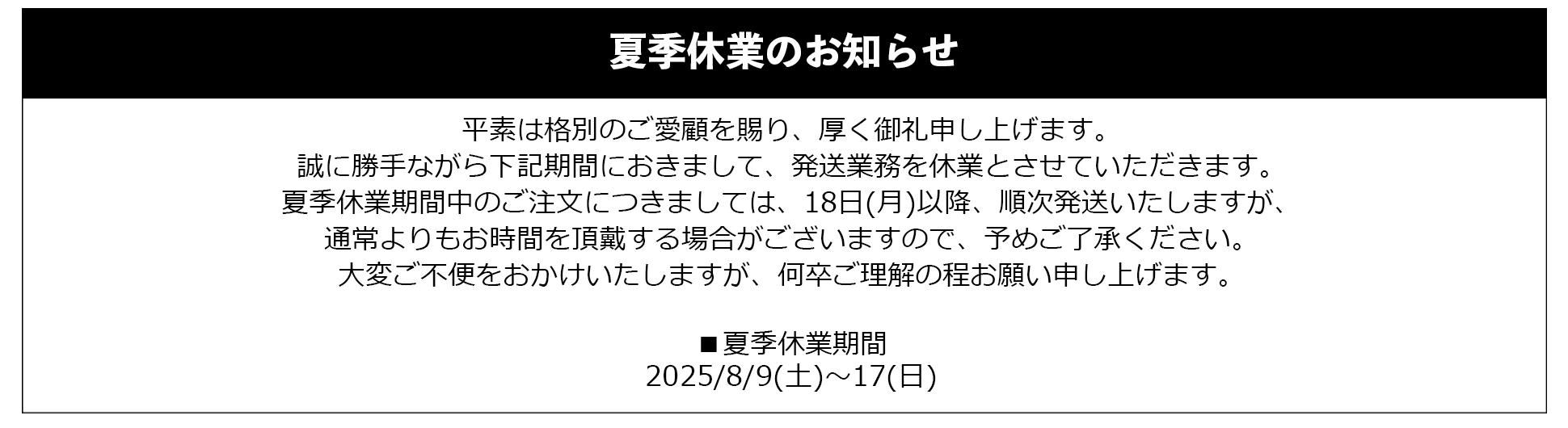 夏季休業のお知らせ