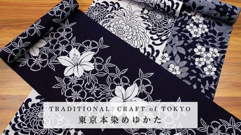 東京本染ゆかた
