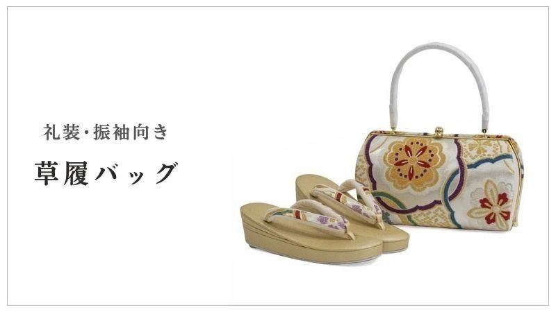 草履 草履