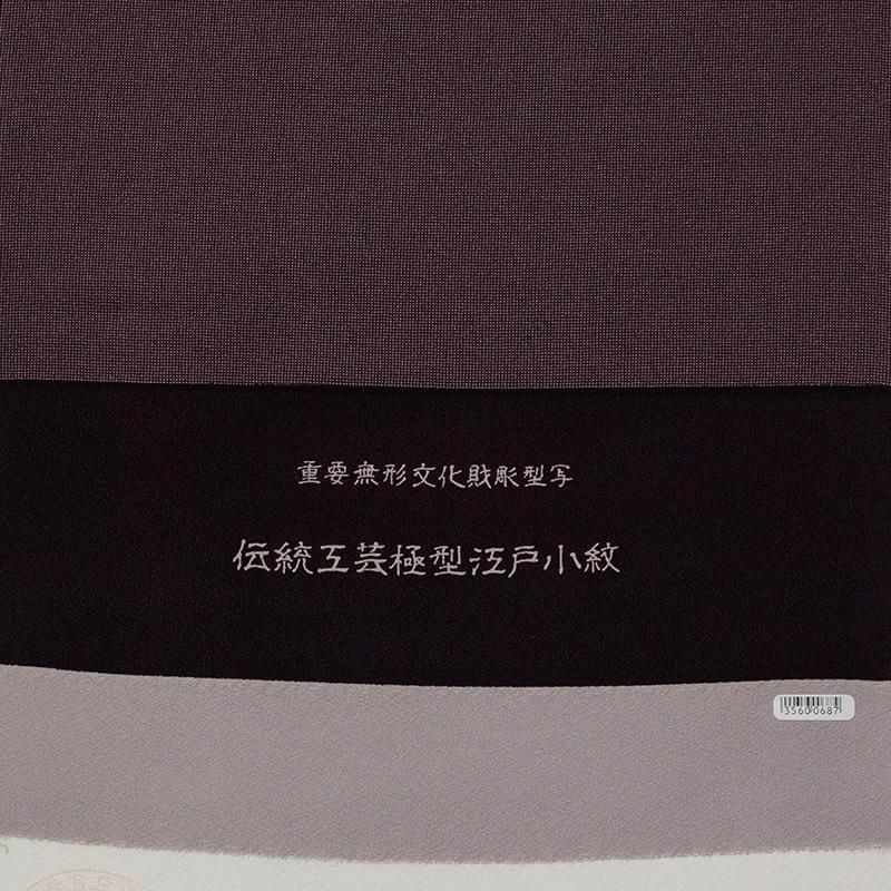 江戸小紋 極型 反物 胴裏付き(【反物・未仕立て】江戸小紋着尺 江戸小紋 極型 反物 胴裏付き(【反物・未仕立て】江戸小紋着尺