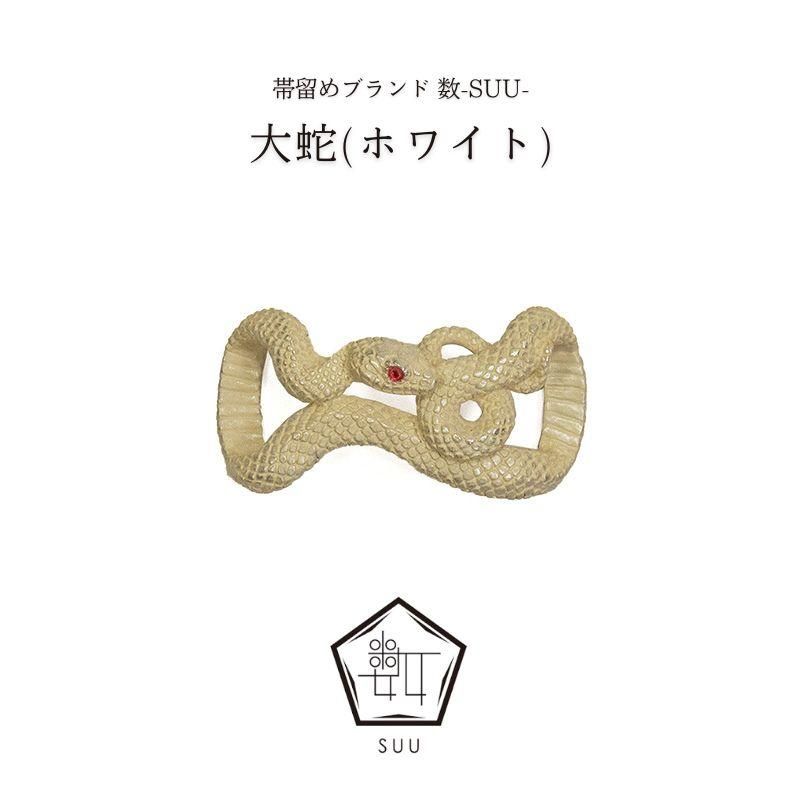 【白蛇伝】良型　親株サイズ 帯留め 大蛇(ホワイト)/数-SUU-