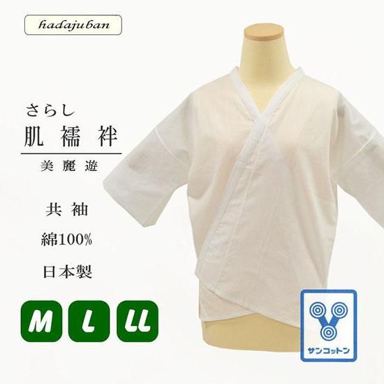 さらし肌襦袢（共袖）