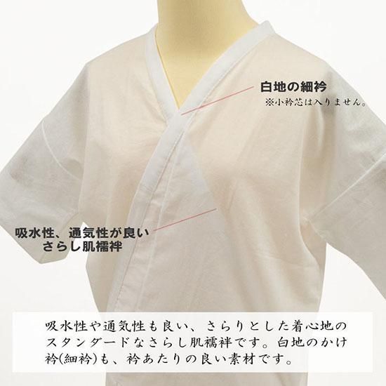 さらし肌襦袢（共袖）