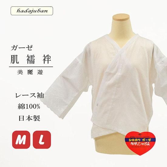 ガーゼ肌襦袢（レース袖）