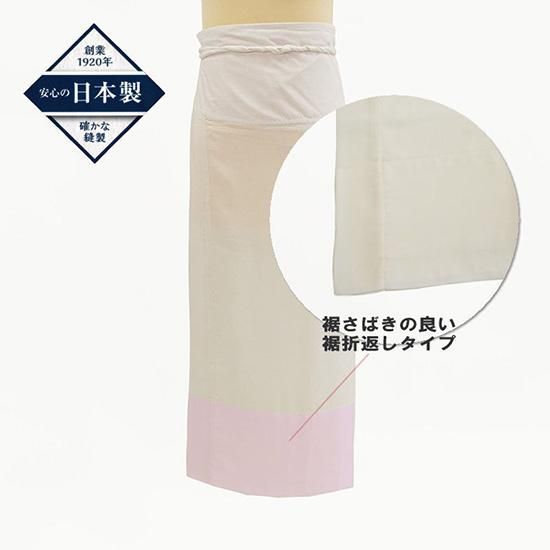 定番品】 ベンベルグ裾除け 東スカート 裾折返し