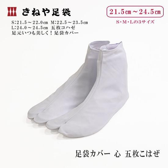 足袋カバー 5枚コハゼ付き S Ll クルワ Sサイズ 小物 着物 きもの 通販サイト いち利モール