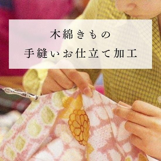 手織横絣木綿お単衣