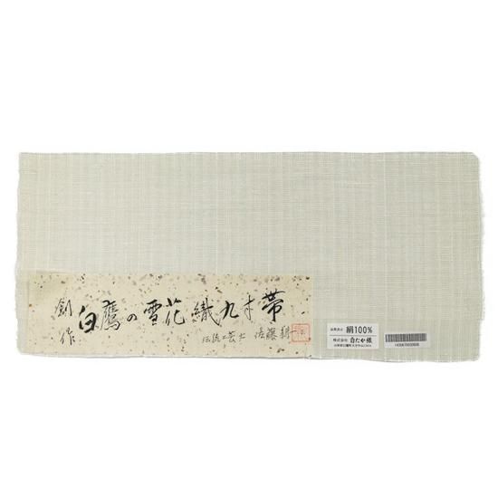 白鷹雪花織九寸名古屋帯 白鷹雪花織九寸名古屋帯