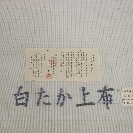 夏物】白たか上布 小松織物工房