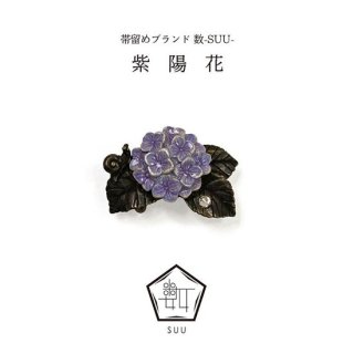 帯留め 紫陽花･カタツムリ（数-SUU-）