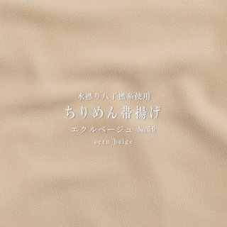 ちりめん帯揚げ 水撚八丁撚糸/エクルベージュ（�59）