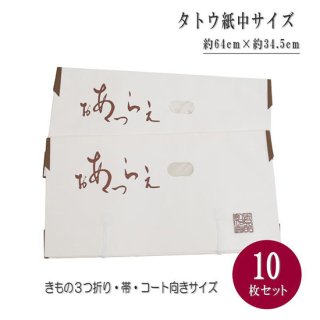 タトウ紙 帯･コート向き（中:約64cm×約34.5cm）日本製 薄紙なし 10枚セット