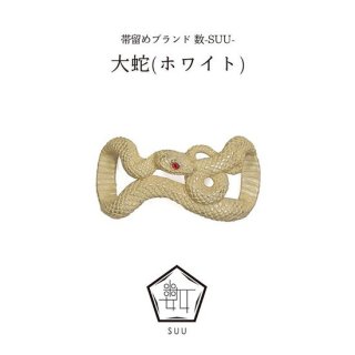 帯留め 大蛇(ホワイト)/数-SUU-