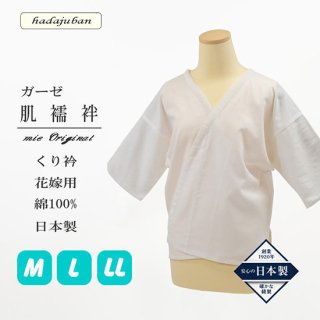 <img class='new_mark_img1' src='https://img.shop-pro.jp/img/new/icons13.gif' style='border:none;display:inline;margin:0px;padding:0px;width:auto;' />【定番品】 婚礼用ガーゼ肌襦袢 くり衿 共袖