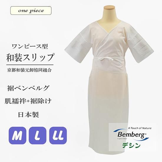 定番品】礼装用 和装スリップ（ベンベルグ）