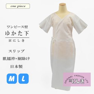 <img class='new_mark_img1' src='https://img.shop-pro.jp/img/new/icons13.gif' style='border:none;display:inline;margin:0px;padding:0px;width:auto;' />【京にしき】ゆかた下スリップ ワンピース型