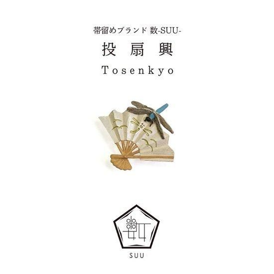 帯留め 投扇興（Tosenkyo）/数-SUU-