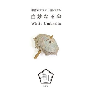 帯留め  白妙なる傘(White Umbrella)/数-SUU-