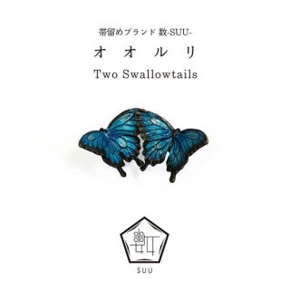 帯留め  オオルリ（Two Swallowtails）/数-SUU-