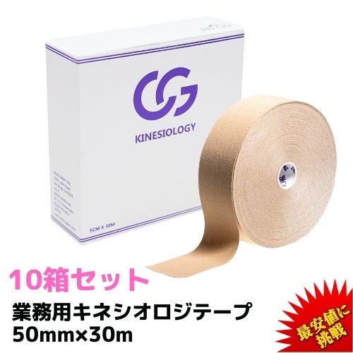 C&G 業務用 キネシオロジーテープ 50mm × 30m ベージュ 10巻セット【1 ...