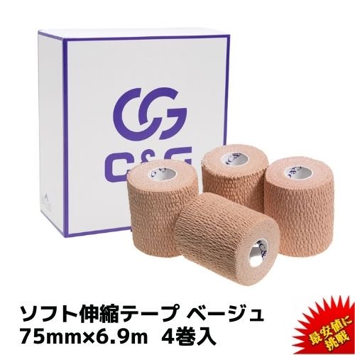 ソフト伸縮テープ】 C&G ハンディカットテープ ベージュ 75mm×6.9m 4巻/箱