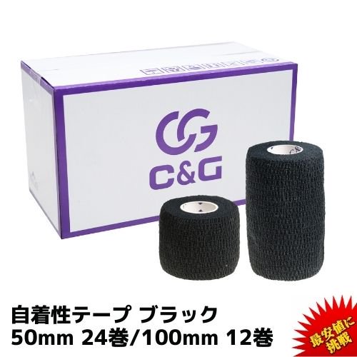 自着性テープ】C&G 自着性伸縮テープ ブラック 50mm×4.5m 24巻/箱