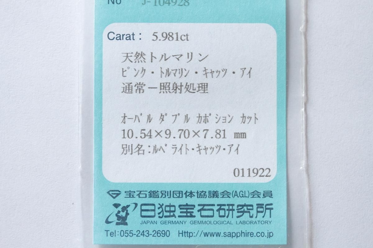 ルベライトキャッツアイ5.981ct,トルマリンキャッツアイ,atelier ルベライトキャッツアイ5.981ct,トルマリンキャッツアイ,atelier