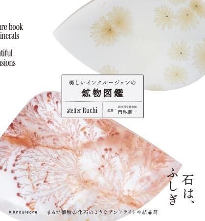 美しいインクルージョンの鉱物図鑑 atelier Ruchi 公式