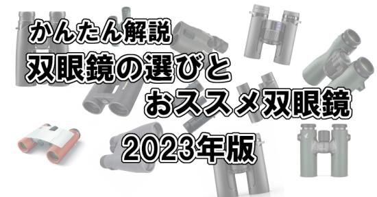かんたん解説 双眼鏡の選び方とおススメ双眼鏡 2023年版 - 銀座