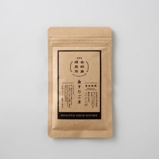 金すりごま(しっとりタイプ) | 60g - 金胡麻焙煎所