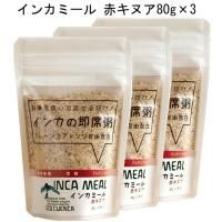 お粥「インカミール 赤キヌア80g アマランサスブレンド80g オリジナルブレンド80g」３種類から選べるインカの伝統から学んだ即席粥「インカミール」