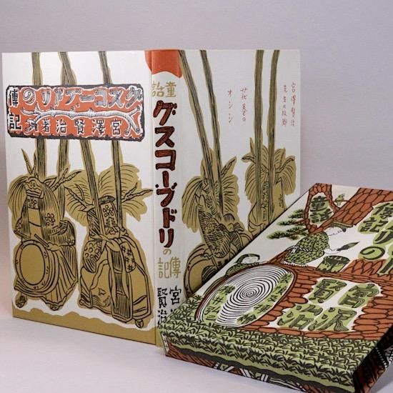 グスコーブドリの伝記 宮沢賢治 名著復刻 Hanamuguri