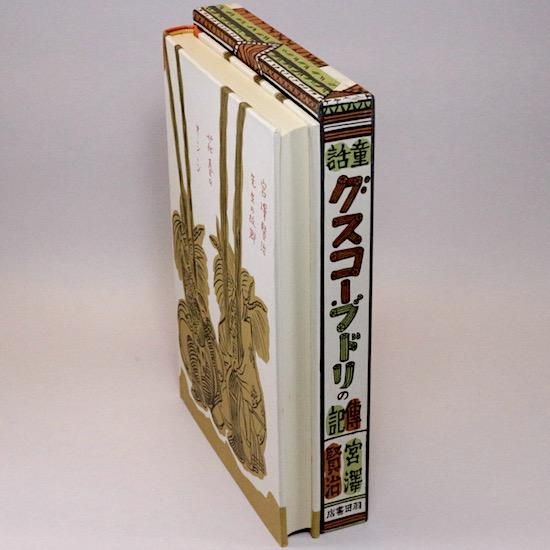グスコーブドリの伝記 宮沢賢治 名著復刻 Hanamuguri