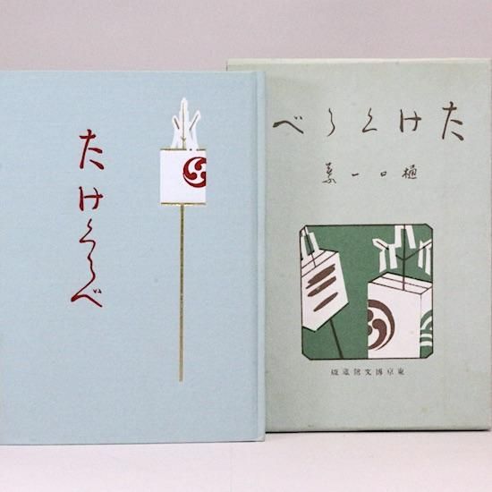 たけくらべ 樋口一葉 日本近代文学館 Hanamuguri