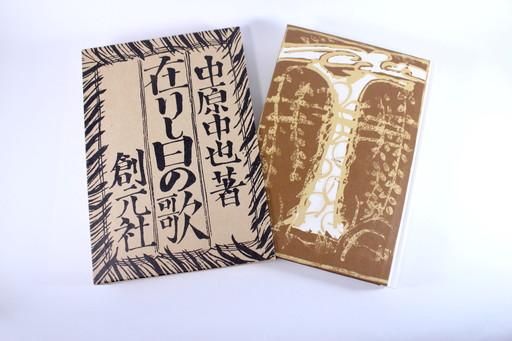 在りし日の歌 中原中也 日本近代文学館 - HANAMUGURI 在りし日の歌 中原中也 日本近代文学館 - HANAMUGURI