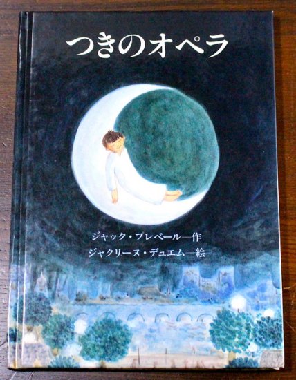 つきのオペラ ジャック・プレヴェール/ジャクリーヌ・デュエム