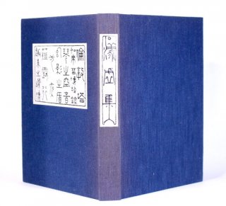 漾虚集(ようきょしゅう)　夏目漱石　日本近代文学館