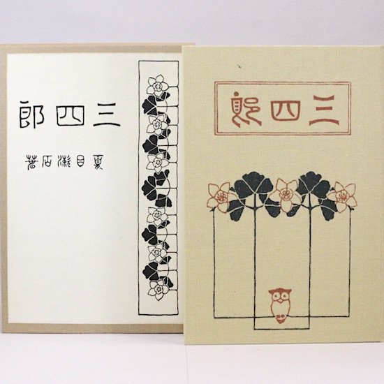 三四郎　夏目漱石　日本近代文学館